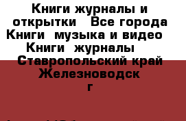 Книги журналы и открытки - Все города Книги, музыка и видео » Книги, журналы   . Ставропольский край,Железноводск г.